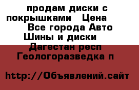 продам диски с покрышками › Цена ­ 7 000 - Все города Авто » Шины и диски   . Дагестан респ.,Геологоразведка п.